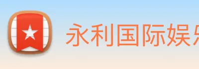 永利国际娱乐城 Logo
